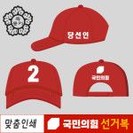 선거 운동복 국민의힘 모자 홍보 유세 당로고 인쇄 C타입
