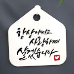 S1 H 푯말 017 팻말 표지판 표찰 살겠습니다 아끼고 WFH6ROS