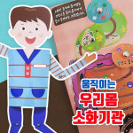 움직이는 우리몸 소화기관 만들기 DIY 키트 초등 유아 유치원 어린이 공공기관 체험 놀이