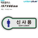 표지판 화장실 신사용 픽토플러스 157x66mm3t 표지 표시 안내 아트사인 문구 빌딩 학교 병원