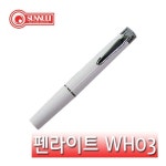 썬누리 펜라이트 NL-WH03