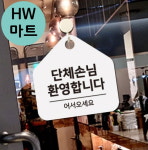 관광지 로컬식당 단체손님 걸이식 표지판 단체손님환영간판