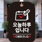 오늘하루쉽니다 안내판 카페 식당 휴일 팻말 쉬는날 안내문구