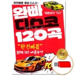 에스엠미디어 에스엠미디어 국내앨범 음악 트로트 USB 완빠디스코 120곡 모음집 차량용 인기가요 애창곡 카페음악