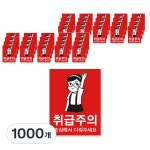 달퐁이네문방구 달퐁이네문방구 택배 스티커 50 x 65 5번 취급주의 1000개