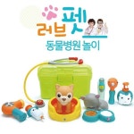 상상력발달 말랑말랑 러브펫 동물병원놀이 직업체험 지능개발 장난감선물 선물용 1개