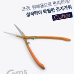 Coms 전지가위 커터 조경가위 원예가위 정원 원예 학교 교실 학원 QAW68B7AD