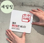 당구장 볼링장 월요일은 쉽니다 휴무 안내 소형 표지판 일요일은쉽니다팻말