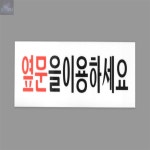 하나디자인 옆문이용 안내 아크릴표지판 출구표지판 표지판문패 표시판
