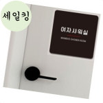 목욕탕 찜질방 심플 여성 샤워실 안내 부착 표지판 표지판문패