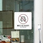 출입구 앞 주차금지 4 안내 표지판 금지표시 주차금지표시