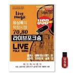 USB 유상록의 학창시절 7080 라이브포크송 WFH7OBZ