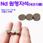 초강력 네오디뮴 원형자석 9파이 5t 네오디움 네오듐