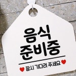 음식 준비중 사무실문패 매장안내판-흰색 휴무 오픈 푯말 외출중 와이파이 17W67B5DD