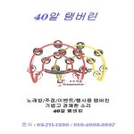 하이랜드 하이랜드 하이랜드 탬버린 노래방 주점 행사용 탬버린 PVC 40알 찰찰이
