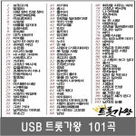 트롯가왕 USB 앨범 101곡 트로트 인기곡 모음 거짓말 무조건 둥지 홍시 빈잔 SM128