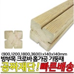 방부목 크로바 홈가공 기둥재 900 1200 1800 3600 x120x120mm