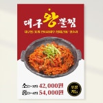 대구왕뽈찜 해물찜 아구찜 알 곤이 포스터 홍보포스터 실사출력 페트 시트지 페트 A3 420x297 1장 PK186