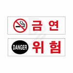 금연 위험 안내표지판 회사간판 외부간판