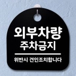 주차금지 외부차량 03 푯말 간판 B S2 안내판 168 표 WFH6DWF