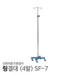 신창의료기공업사 링겔대 4발 기본형 SF-7
