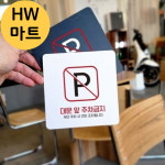 주택가 게스트하우스 대문 앞 주차금지 안내 표지판 주차구역금지안내판