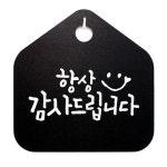 표찰 B 팻말 S1 표지판 감사드립니다 항상 캘리 푯말 WFH6RSF