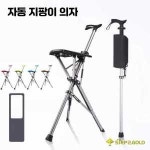 와이엠몰 지팡이의자 노인 간이 초경량 접이식