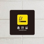 흡연실 6 안내 표지판 표찰 안내판