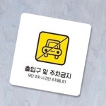 출입구 주차금지 안내판 출구 가이드 가게앞