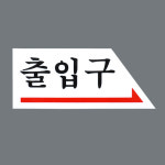 Selzen 화살표 출입문 표지판 안내판 출입구 인테리어소품 디자인문패