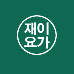 재이요가 그룹수업 주3회 수강권