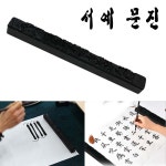 DANAMI 서예 문진 서진 -화선지고정 서예 막대 공예 미술 교재용 캘리그라피 서예용품