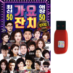 트로트USB 가요잔치 50 애창50 100곡 임영웅 장윤정 영탁 조항조 강진 트로트 차량 라디오 MP3