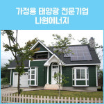 한화 큐셀 한화 3kw 용답동 주택용태양광 상가 빌라 전원주택