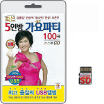 SD카드 5인방 가요파티 100곡 휴대용라디오mp3 트로트 노래 가요 음반 김용임 민승아 염수연 진성