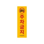 주차금지 1185 주차금지구역 주차장 빌딩 건물 표지판 포멕스 포맥스 사인 안내문 주의안내문 주의