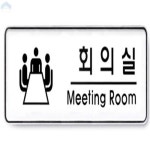 스마트다락방 회의실 아크릴 표지판 아크릴표찰 부서표시판 회의실표찰 회의실명패