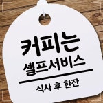 안내판 팻말 커피는 표지판 셀프서비스02 AW81C199
