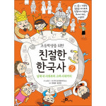 하늘을나는교실 초등학생을 위한 친절한 한국사 2