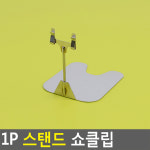 가격표꽂이 POP집게 스탠드홀더 쇼클립 1EA 빵네임텍 베이커리이름표
