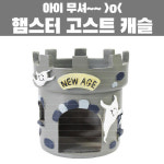 뉴에이지 햄스터 은신처 고스트캐슬 NA-H051