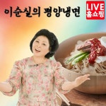 홈쇼핑방송 이순실의 양냉면 동치미 비냉 물냉 160g 10개