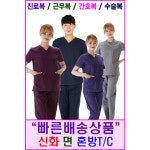 신화가운 특별기획상품 면T C혼방 수술복 간호복 스크럽복 간호사복 병원유니폼 수술복세트