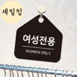 사우나 미용실 여성 전용 WOMEN ONLY 표지판 걸이식 여성전용사인간판