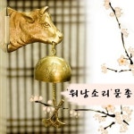 박씨상방 박씨상방 박씨상방 워낭문종 황동문종 금속 소방울 행운의 황소워낭
