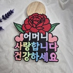 어버이날 카네이션 꽃 브로치 용돈 사랑합니다 건강하세요 집게핀 용돈케이스2개 1개