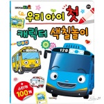 타요 우리 아이 첫 캐릭터 색칠놀이 놀이북 그림그리기 초등학생 어린이집 유치원 아이선물
