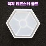 레진 공예 아트 재료 육각 티코스터 실리콘 몰드