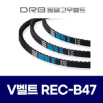 DRB 동일고무 브이벨트 REC B-87